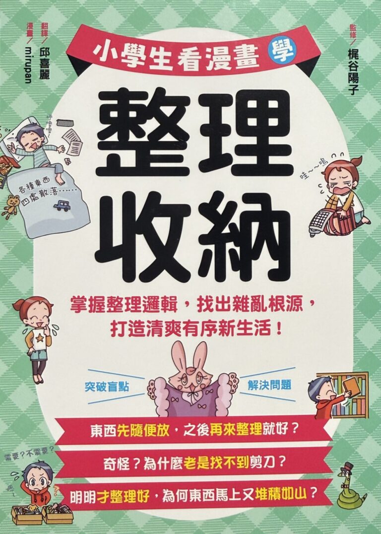 小學生看漫畫學 整理收納(台湾版)