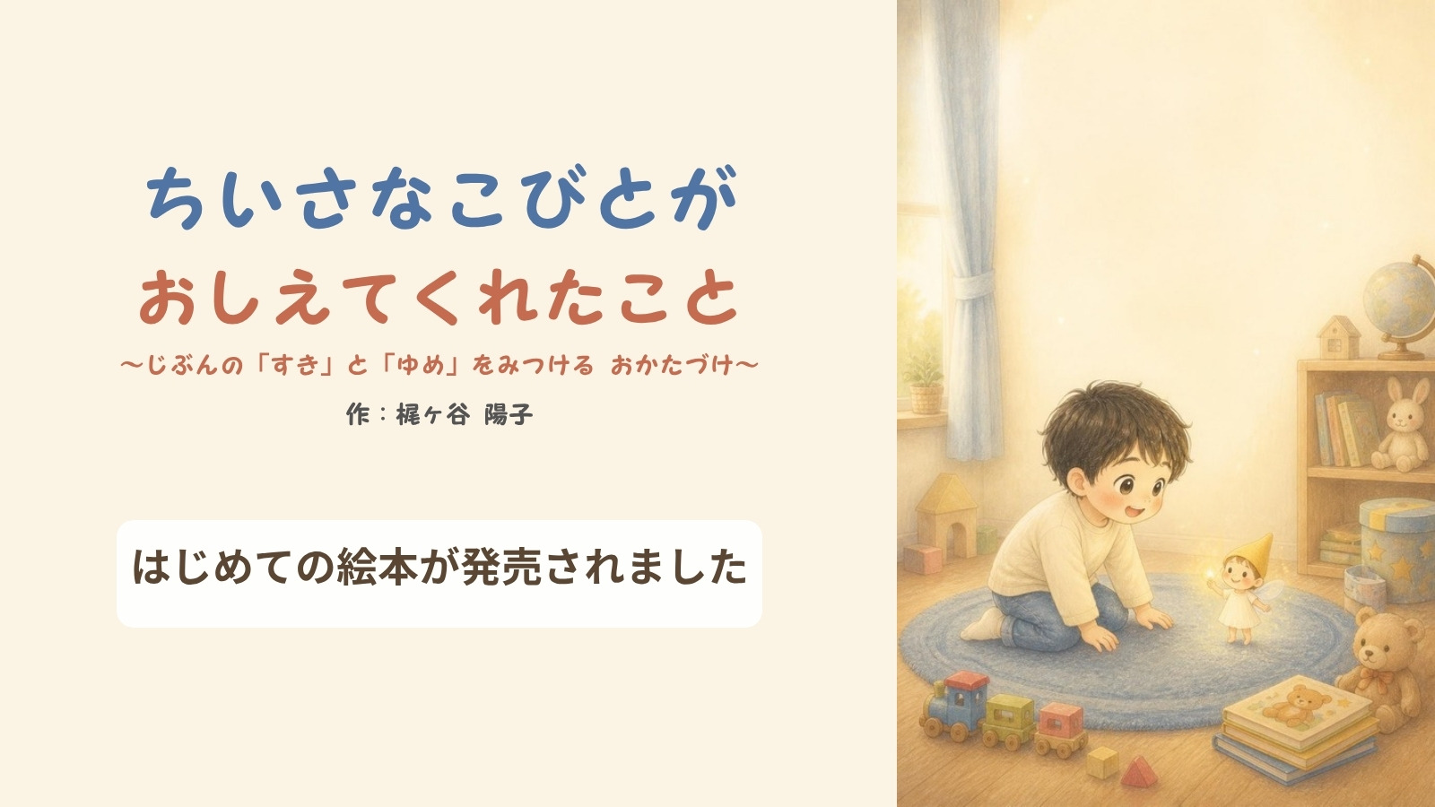 はじめての絵本『ちいさなこびとがおしえてくれたこと』発売