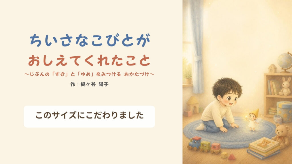 絵本『ちいさなこびとがおしえてくれたこと』このサイズにこだわりました