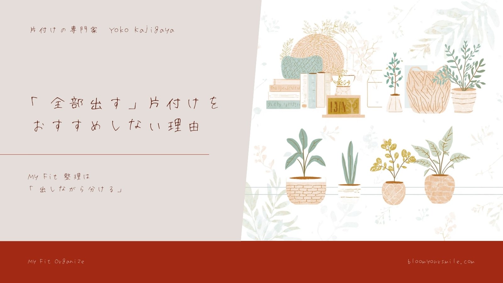 「全部出す」片付けを、私がおすすめしていない理由