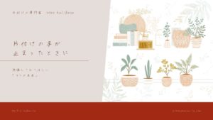 片付けの手が止まったときに。想像してみてほしい「4つの未来」
