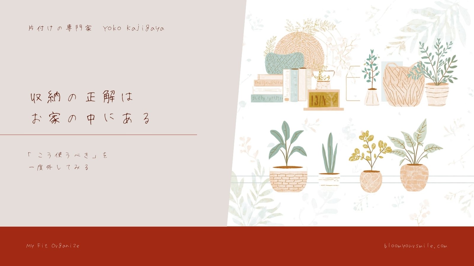 収納の正解は、あなたのお家の中にしかありません
