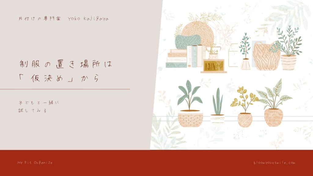 制服の置き場所は、子どもと一緒に「仮決め」から