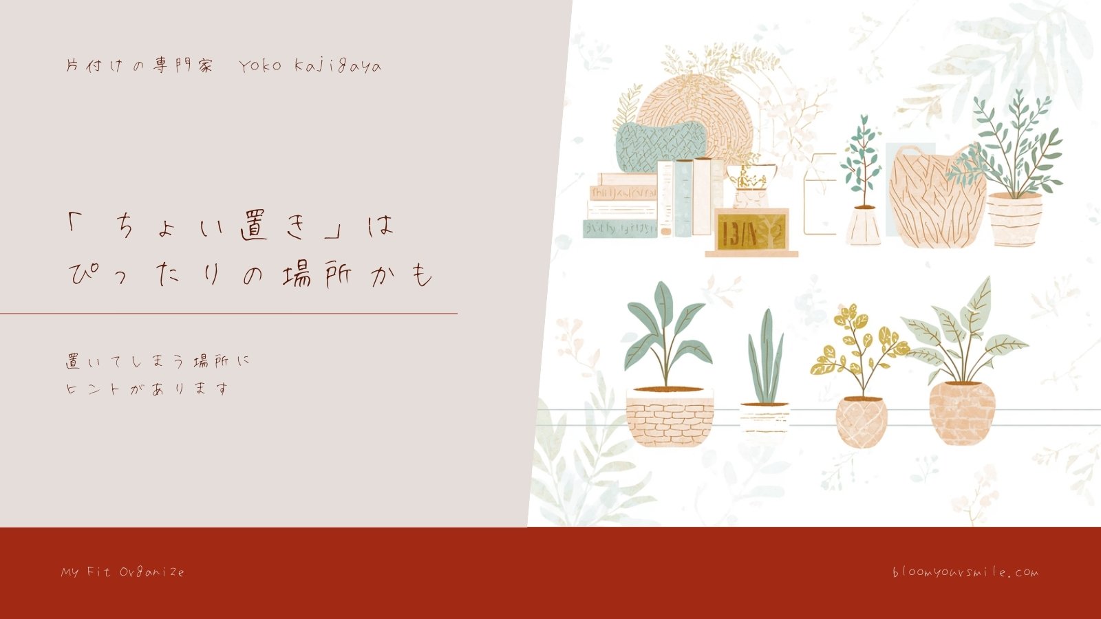 「ちょい置き」してしまう場所は、実はぴったりの場所かもしれません
