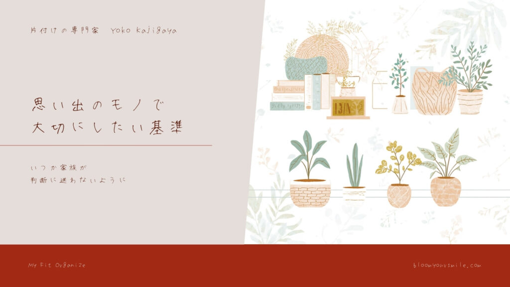 思い出のモノで、いちばん大切にしてほしい基準があります