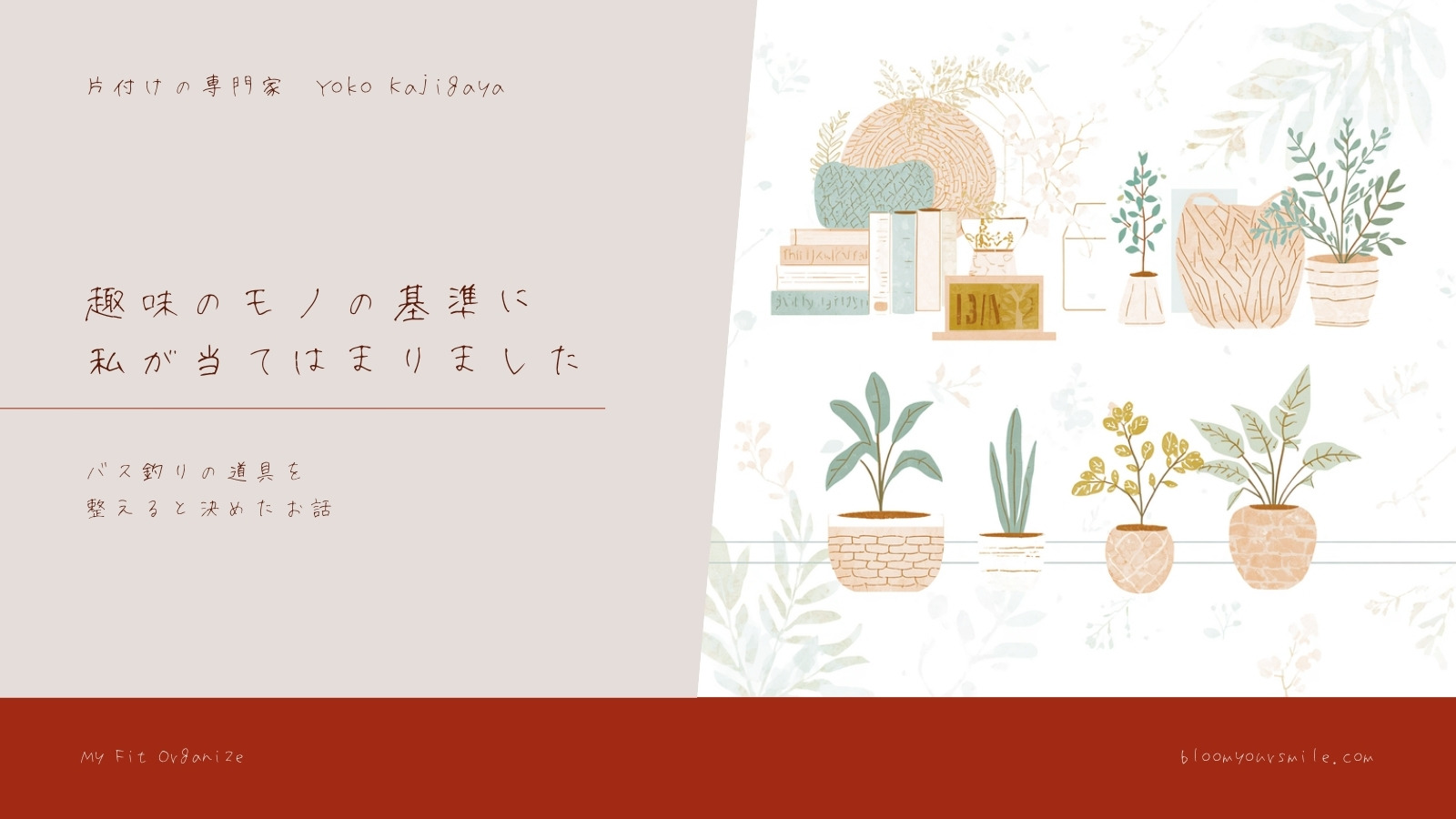 趣味のモノの基準を作っていたら、私自身が当てはまりました