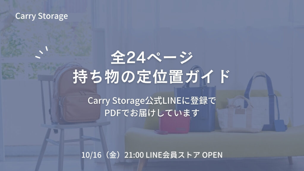 Carry Storage公式LINEで、全24ページの「持ち物の定位置ガイド」をお届けします