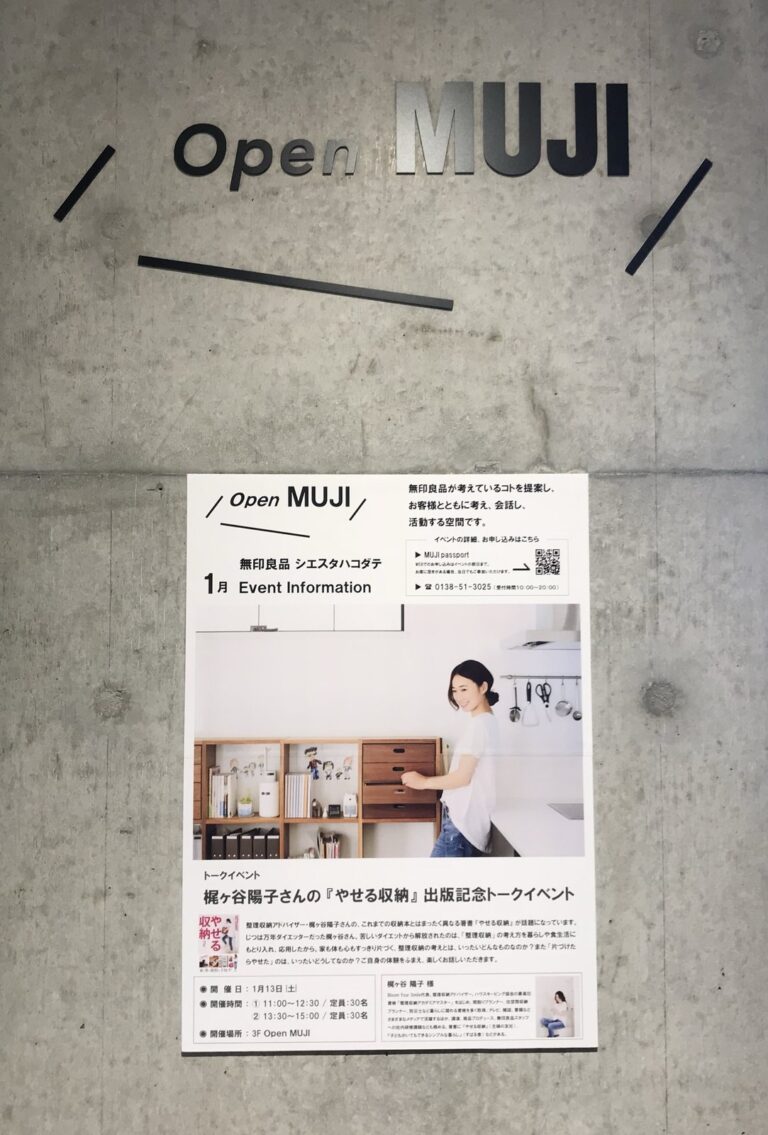 無印良品シエスタハコダテ『やせる収納』出版記念トークイベント