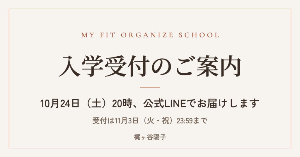 My Fit Organize School 入学受付のご案内 10月24日（土）20時、公式LINEで