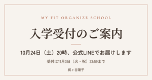 My Fit Organize School 入学受付のご案内 10月24日（土）20時、公式LINEで