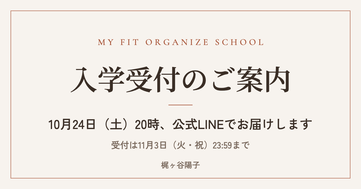 My Fit Organize School 入学受付のご案内 10月24日（土）20時、公式LINEで