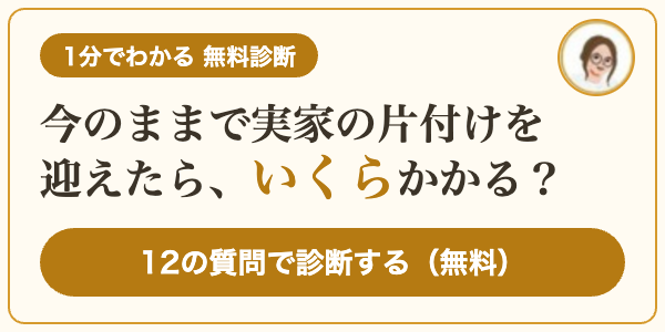 1分でわかる無料診断 今のままで実家の片付けを迎えたら、いくらかかる？